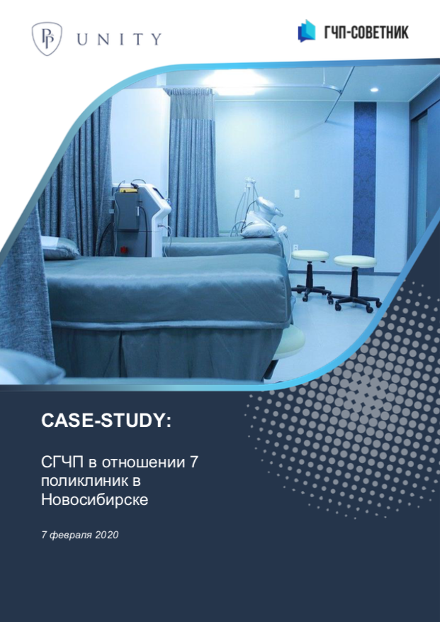 СГЧП в отношении 7 поликлиник в Новосибирске