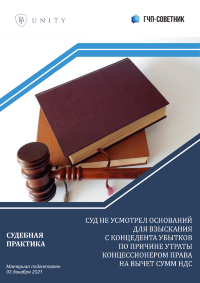Суд не усмотрел оснований для взыскания с концедента убытков по причине утраты концессионером права на вычет сумм НДС