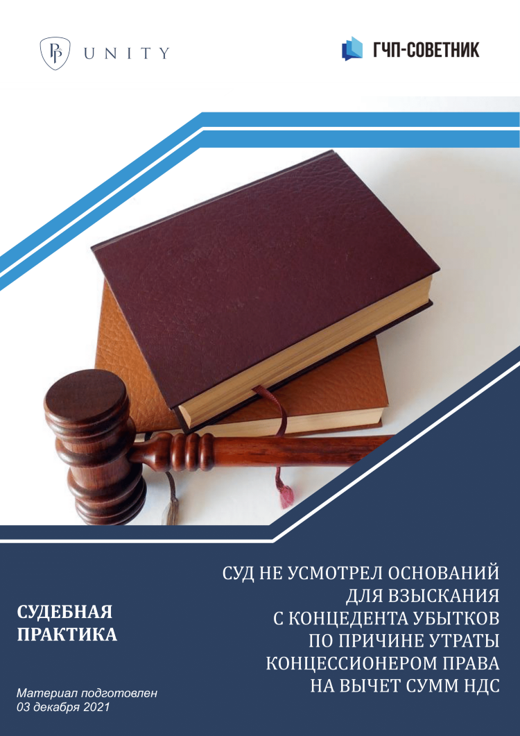 Суд не усмотрел оснований для взыскания с концедента убытков по причине утраты концессионером права на вычет сумм НДС