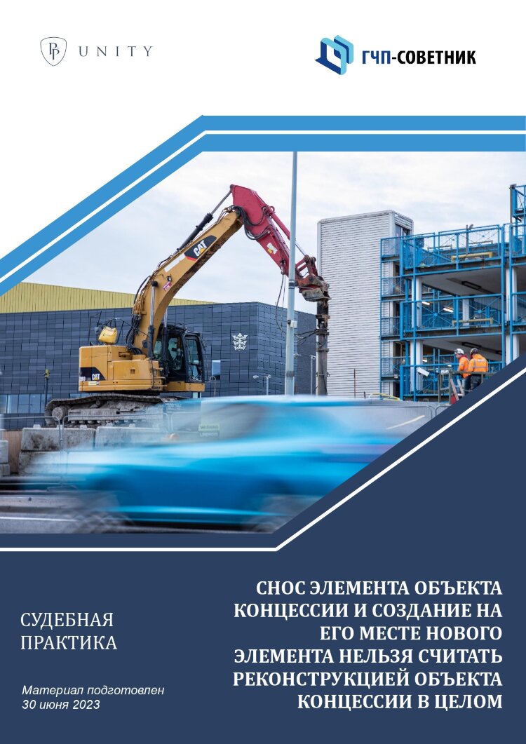 Снос элемента объекта концессии и создание на его месте нового элемента не являются реконструкцией объекта концессии