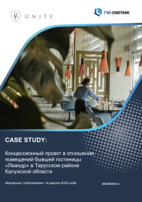 Концессионный проект в отношении помещений бывшей гостиницы «Леандр» в Калужской области