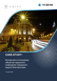 Концессия в отношении объектов наружного освещения городского округа Электросталь