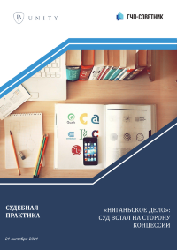 «Няганьское дело»: суд встал на сторону концессии