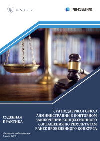 Суд поддержал отказ администрации в повторном заключении концессионного соглашения по результатам ранее проведённого конкурса