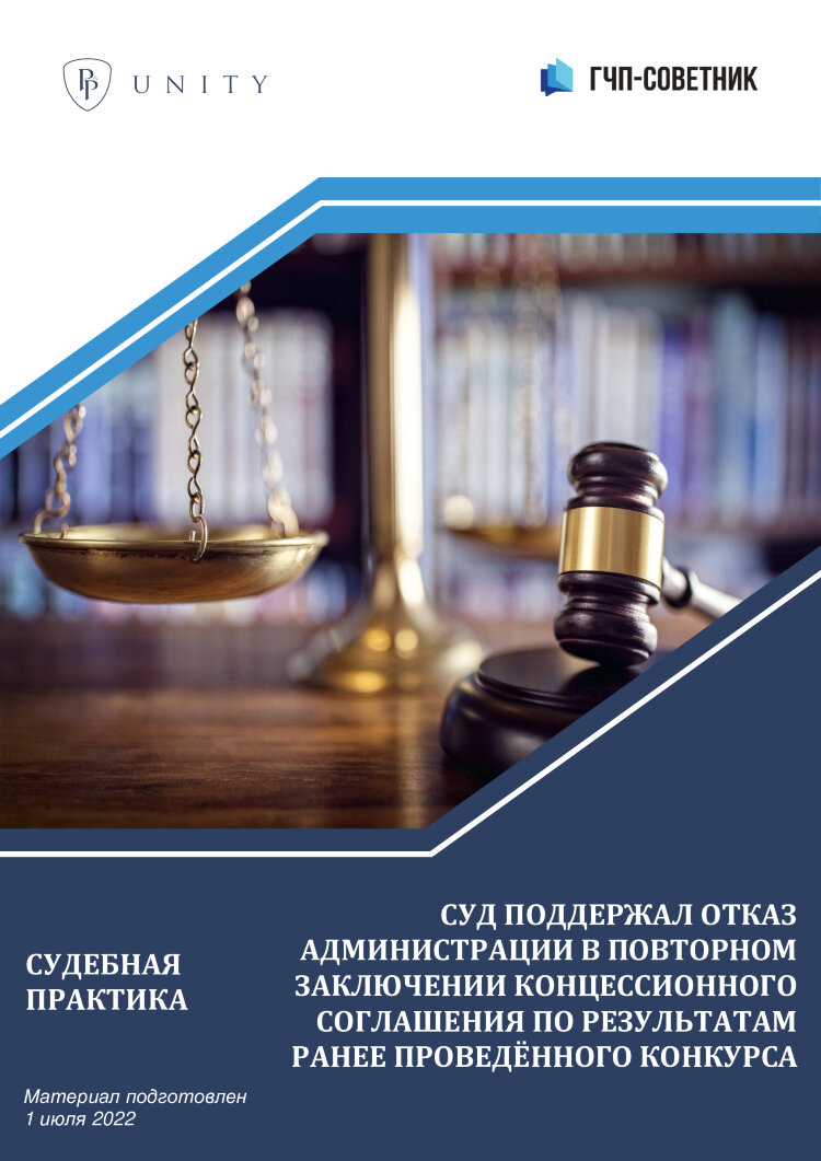 Суд поддержал отказ администрации в повторном заключении концессионного соглашения по результатам ранее проведённого конкурса