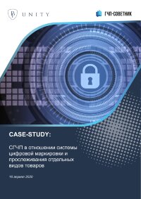 СГЧП в отношении системы цифровой маркировки и прослеживания отдельных видов товаров