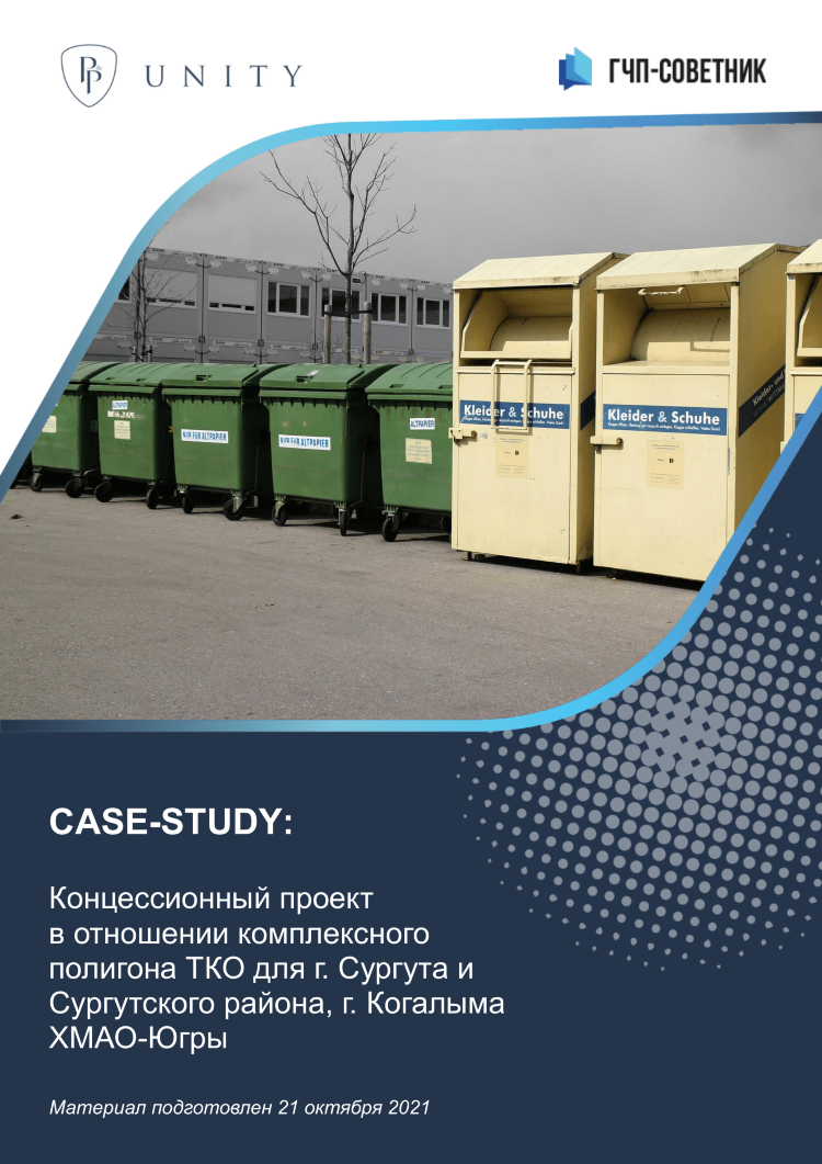 Концессионный проект в отношении комплексного полигона ТКО для г. Сургута и Сургутского района, г. Когалыма ХМАО-Югры