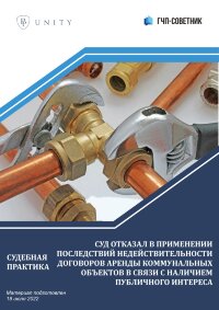 Суд отказал в применении последствий недействительности договора аренды коммунальных объектов в связи с наличием публичного интереса