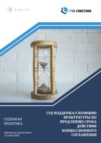 Суд поддержал позицию прокуратуры по продлению срока действия концессионного соглашения