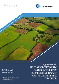 Суд признал не соответствующим законодательству вовлечение в проект частных земельных участков