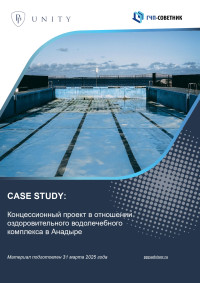 Концессионный проект в отношении оздоровительного водолечебного комплекса в Анадыре