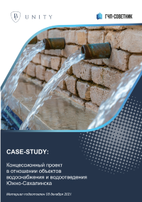 Концессионный проект в отношении объектов водоснабжения и водоотведения Южно-Сахалинска