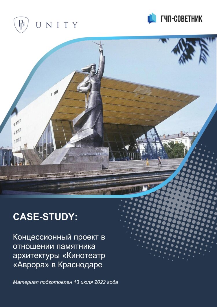 Концессионный проект в отношении памятника архитектуры «Кинотеатр «Аврора» в Краснодаре