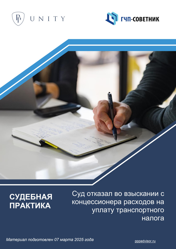 Суд отказал во взыскании с концессионера расходов на уплату транспортного налога