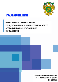 Разъяснения об особенностях отражения концессионером в бухгалтерском учете операций по концессионному соглашению