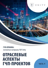 ГЧП-хроника часть 4: отраслевые аспекты 