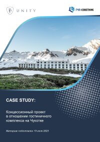 Концессионный проект в отношении гостиничного комплекса на Чукотке