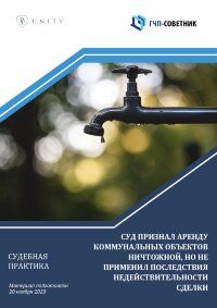 Суд признал аренду коммунальных объектов ничтожной, но не применил последствия недействительности сделки