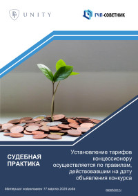 Установление тарифов концессионеру осуществляется по правилам, действовавшим на дату объявления конкурса