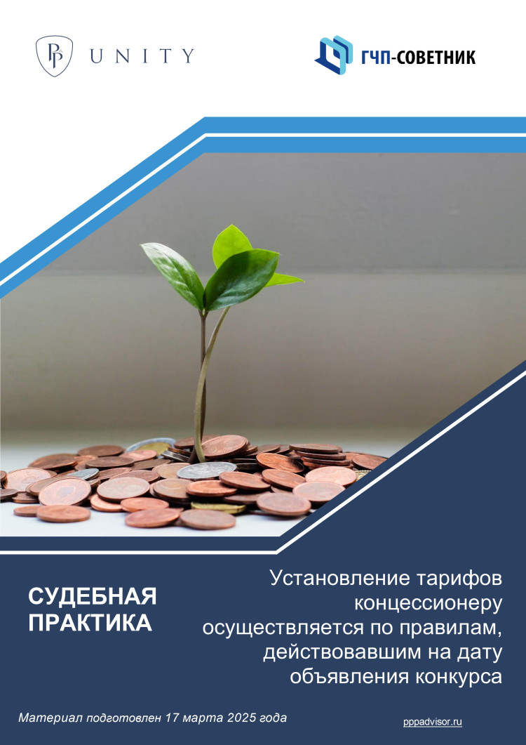 Установление тарифов концессионеру осуществляется по правилам, действовавшим на дату объявления конкурса