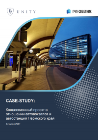 Концессионный проект в отношении автовокзалов и автостанций Пермского края 
