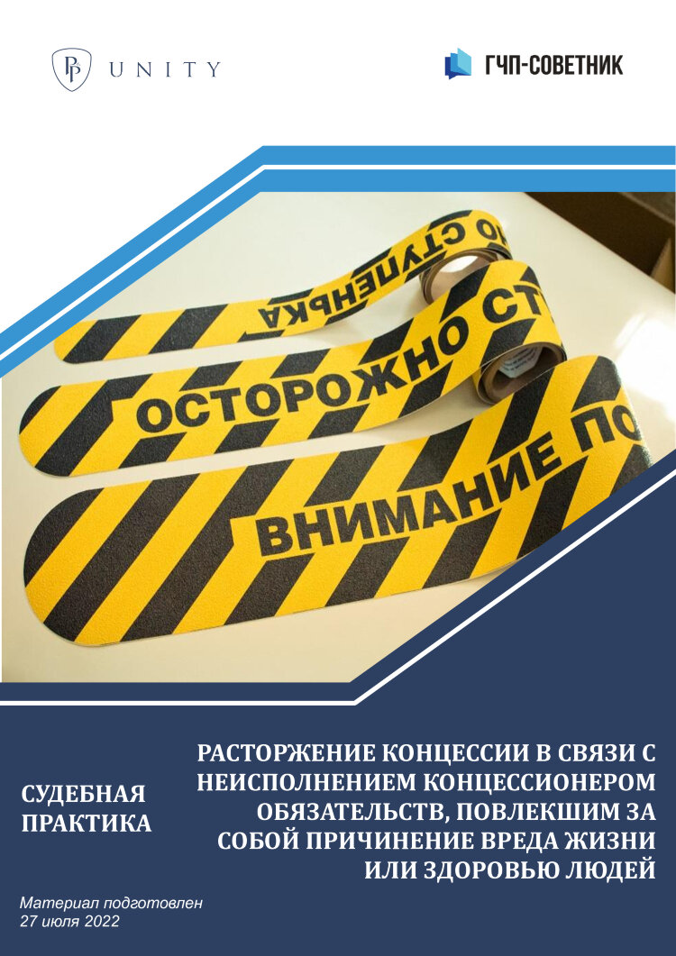 Расторжение концессии в связи с неисполнением концессионером обязательств, повлекшим за собой причинение вреда жизни или здоровью людей 