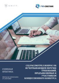 Суд рассмотрел вопрос о перечне требований, предъявляемых к участникам концессионного конкурса