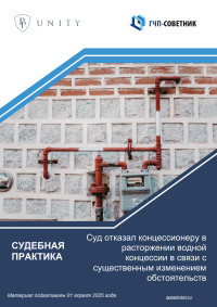 Суд отказал концессионеру в расторжении водной концессии в связи с существенным изменением обстоятельств