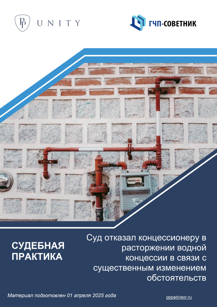 Суд отказал концессионеру в расторжении водной концессии в связи с существенным изменением обстоятельств