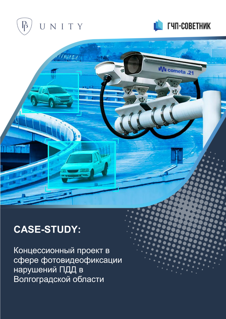 Концессионный проект в сфере фотовидеофиксации нарушений ПДД в Волгоградской области