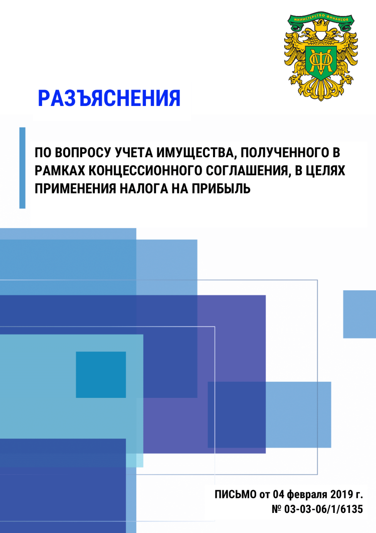 Разъяснения по вопросу учета имущества, полученного в рамках концессионного соглашения, в целях применения налога на прибыль