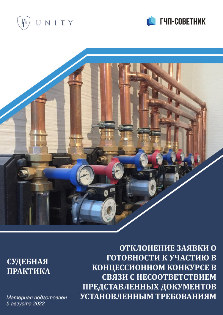 Отклонение заявки о готовности к участию в концессионном конкурсе в связи с несоответствием представленных документов установленным требованиям 