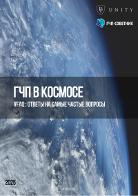 #FAQ ГЧП в космосе: ответы на самые частые вопросы