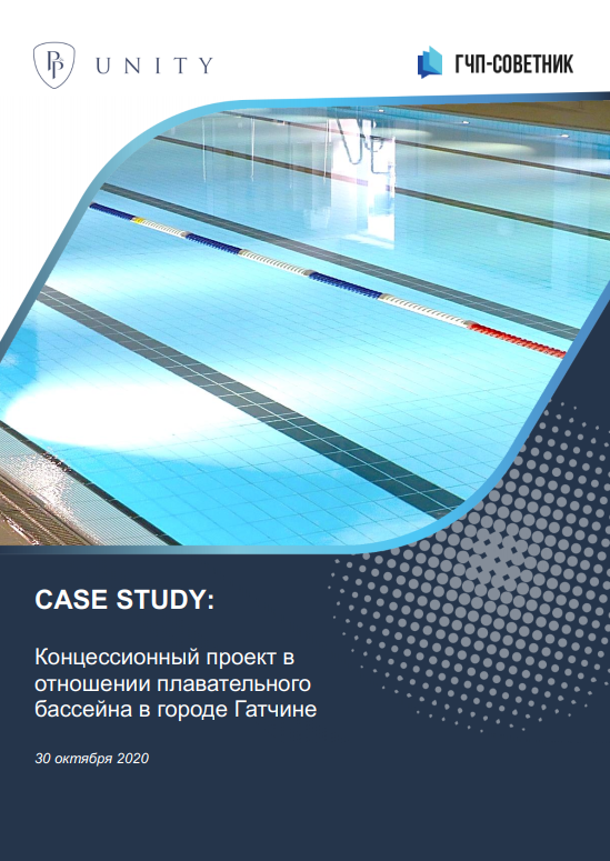 Концессионный проект в отношении плавательного бассейна в городе Гатчина