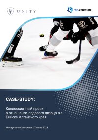 Концессионный проект в отношении ледового дворца в г. Бийске Алтайского края