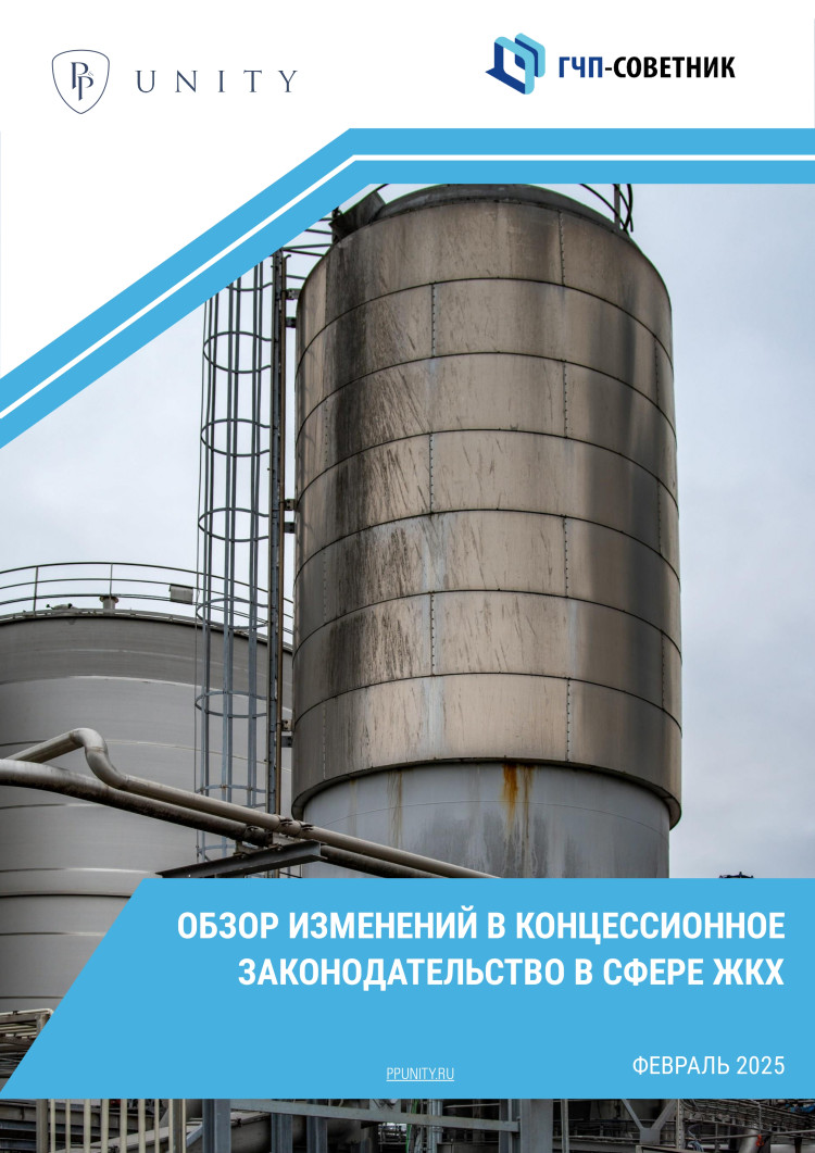 Обзор изменений в концессионное законодательство в сфере ЖКХ