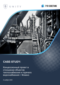 Концессионный проект в отношении объектов теплоснабжения и горячего водоснабжения г. Фокино
