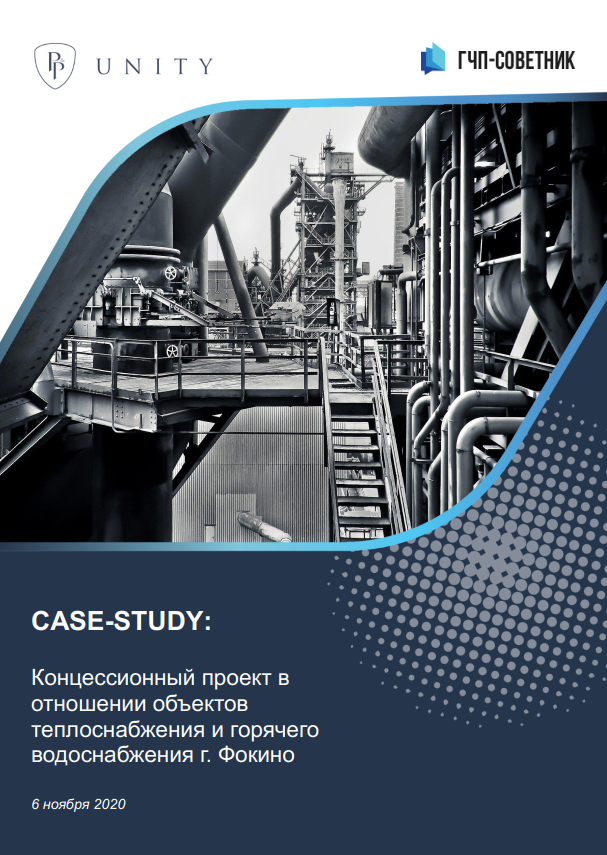 Концессионный проект в отношении объектов теплоснабжения и горячего водоснабжения г. Фокино
