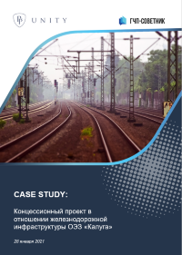 Концессионный проект в отношении железнодорожной инфраструктуры ОЭЗ «Калуга»