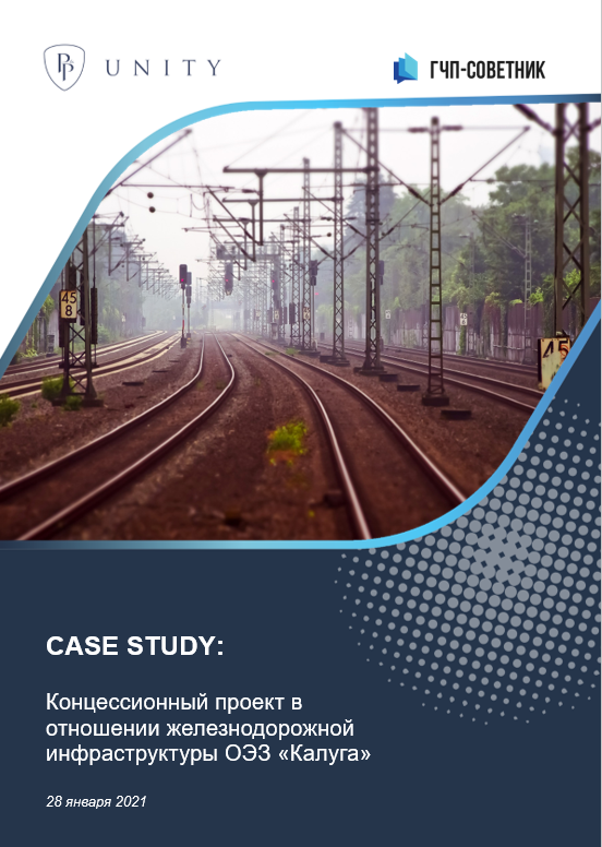 Концессионный проект в отношении железнодорожной инфраструктуры ОЭЗ «Калуга»