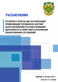Разъяснения по вопросу уплаты НДС организацией, применяющей упрощенную систему налогообложения и осуществляющей деятельность в сфере ЖКХ на основании концессионных соглашений