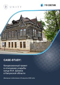 Концессионный проект в отношении усадьбы купца Ф.И. Шокина в Калужской области