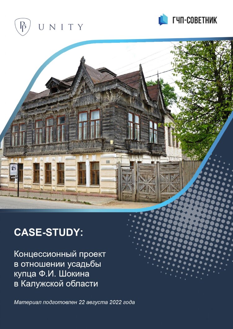 Концессионный проект в отношении усадьбы купца Ф.И. Шокина в Калужской области