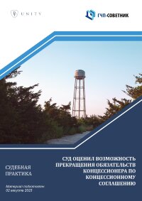 Суд оценил возможность прекращения обязательств концессионера по концессионному соглашению