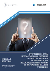 Отсутствие формы предоставления сведений о лицах не является основанием для несоблюдения требований об их указании в заявке участника