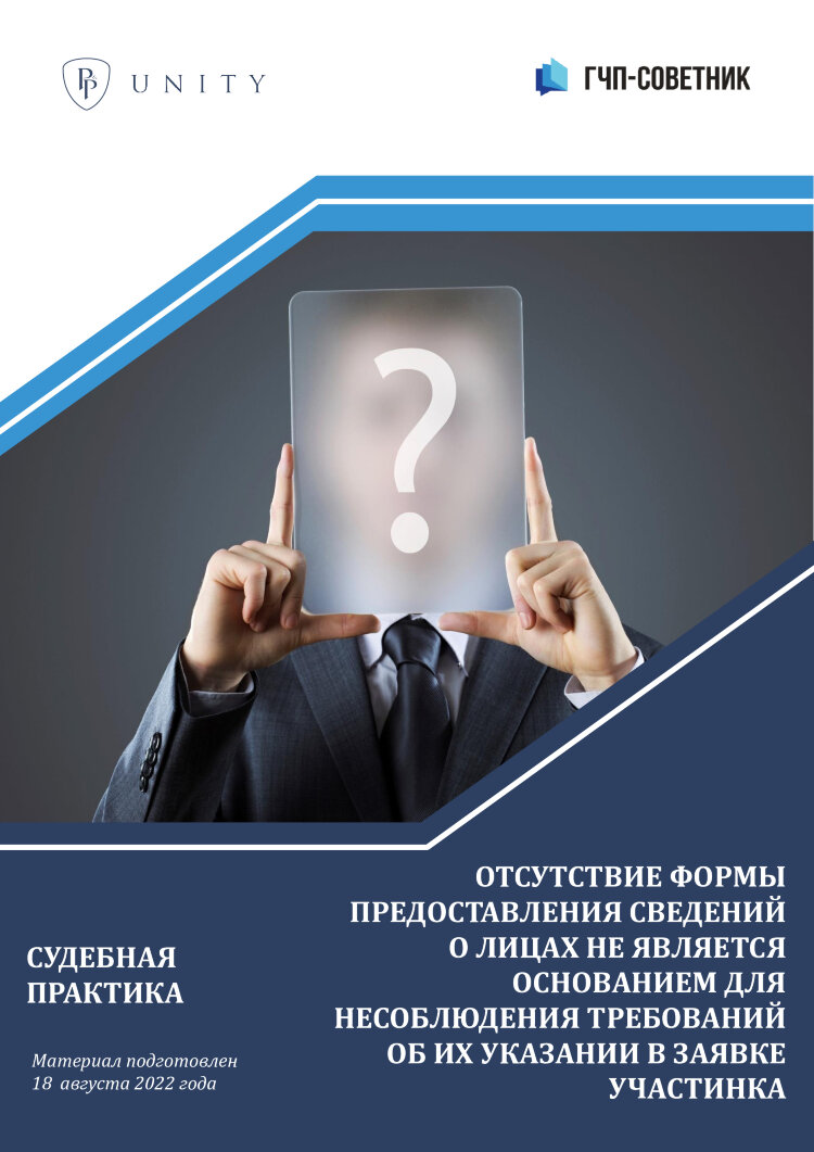Отсутствие формы предоставления сведений о лицах не является основанием для несоблюдения требований об их указании в заявке участника
