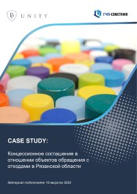 Концессионное соглашение в отношении объектов обращения с отходами в Рязанской области