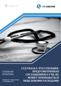 Суд признал, что субсидия, предусмотренная соглашением о ГЧП, не может признаваться нецелевыми расходами