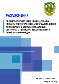 Разъяснения по вопросу применения НДС и налога на прибыль при получении налогоплательщиком компенсации в отношении расходов, связанных с переносом высоковольтных линий электропередач