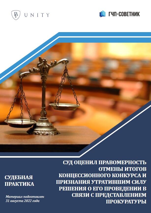 Суд оценил правомерность отмены итогов концессионного конкурса и признания утратившим силу решения о его проведении в связи с представлением прокуратуры
